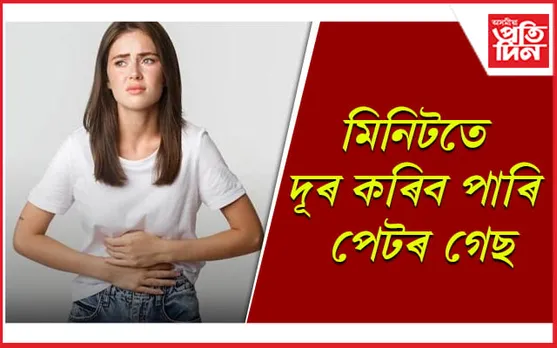 ফাৰ্মাচীলৈ যাব নালাগে, ঘৰতে আছে গেষ্ট্ৰিক-এচিডিটিৰ ঔষধ 